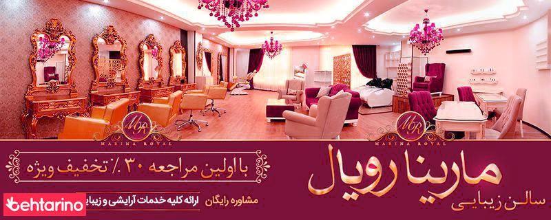 سالن زیبایی مارینا رویال
