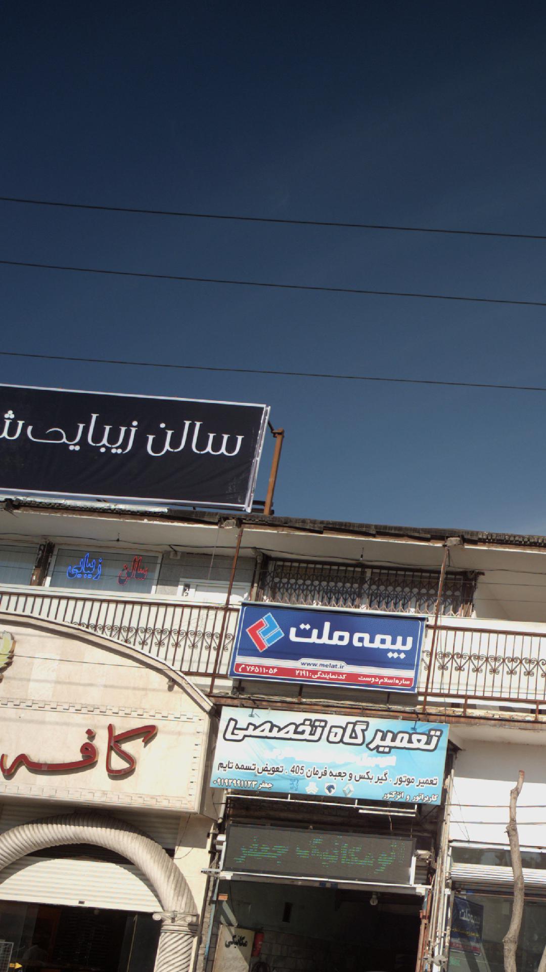 سالن زیبایی مانلی