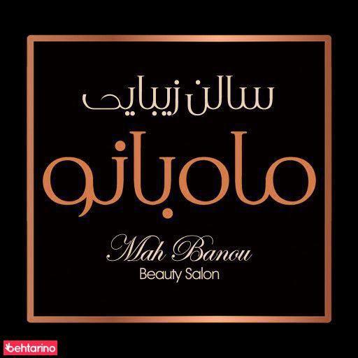 سالن زیبایی ماه بانو