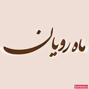 سالن زیبایی ماه رویان