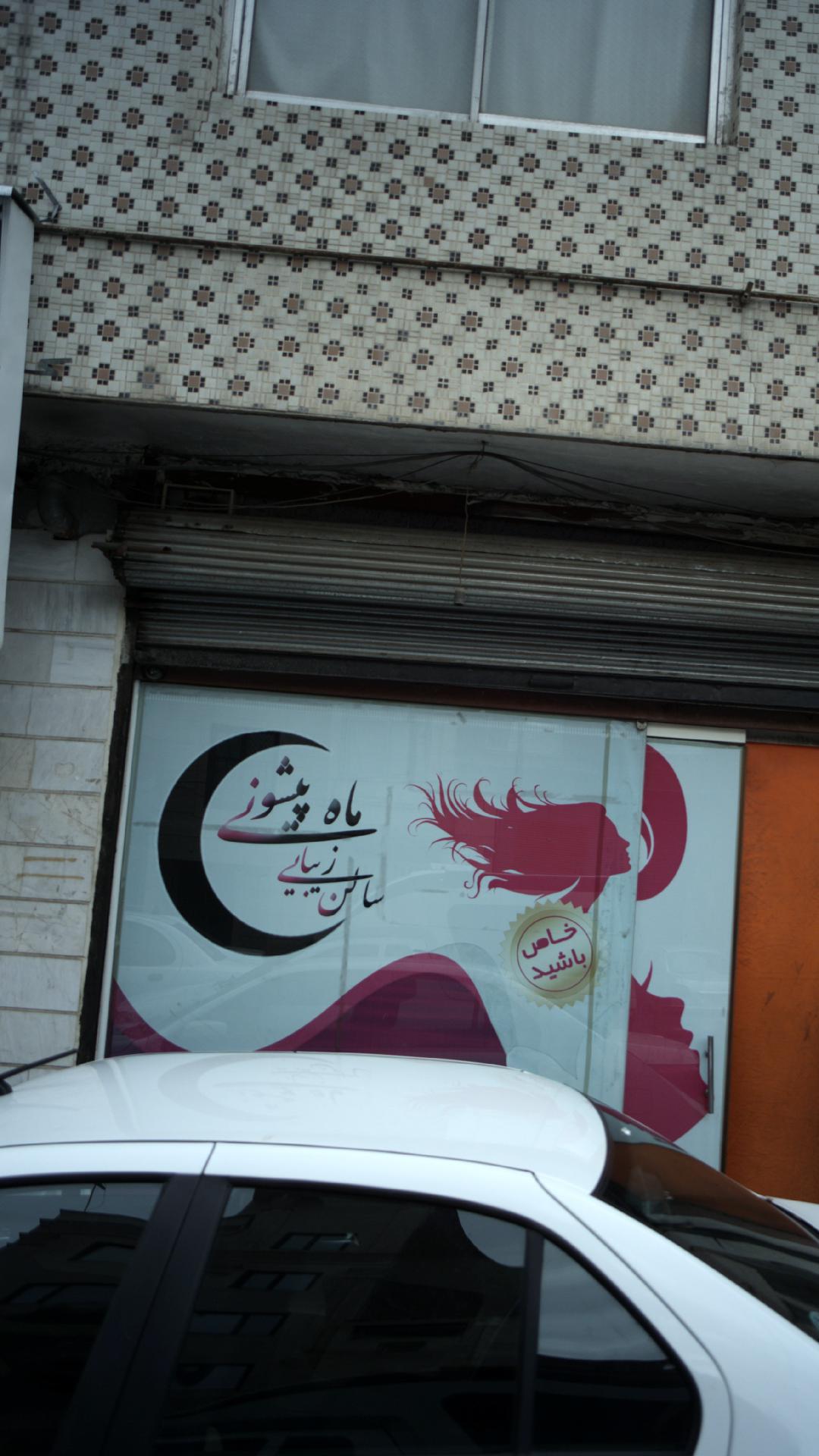 سالن زیبایی ماه پیشونی