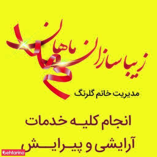 سالن زیبایی ماهان