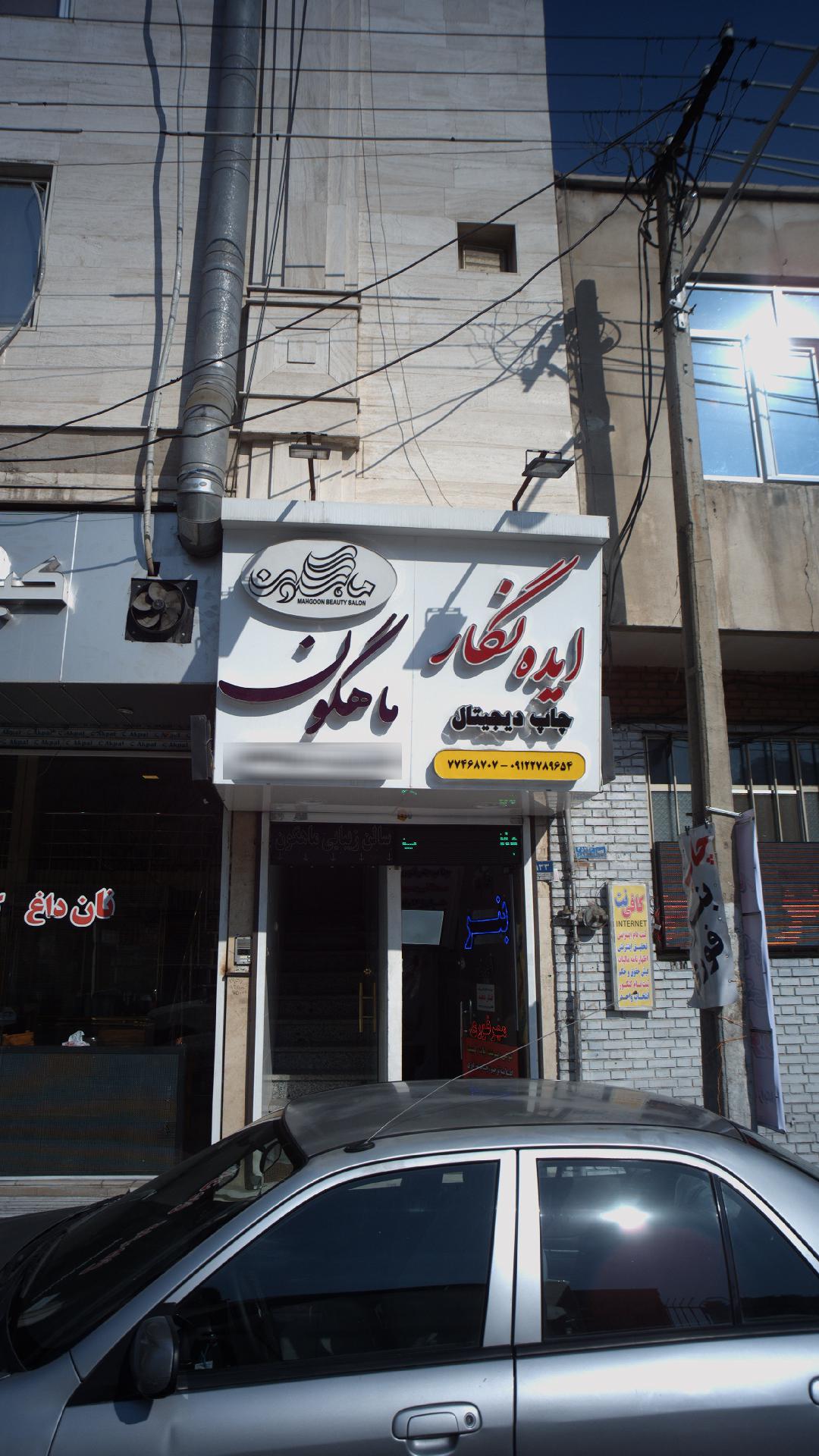 سالن زیبایی ماهگونی