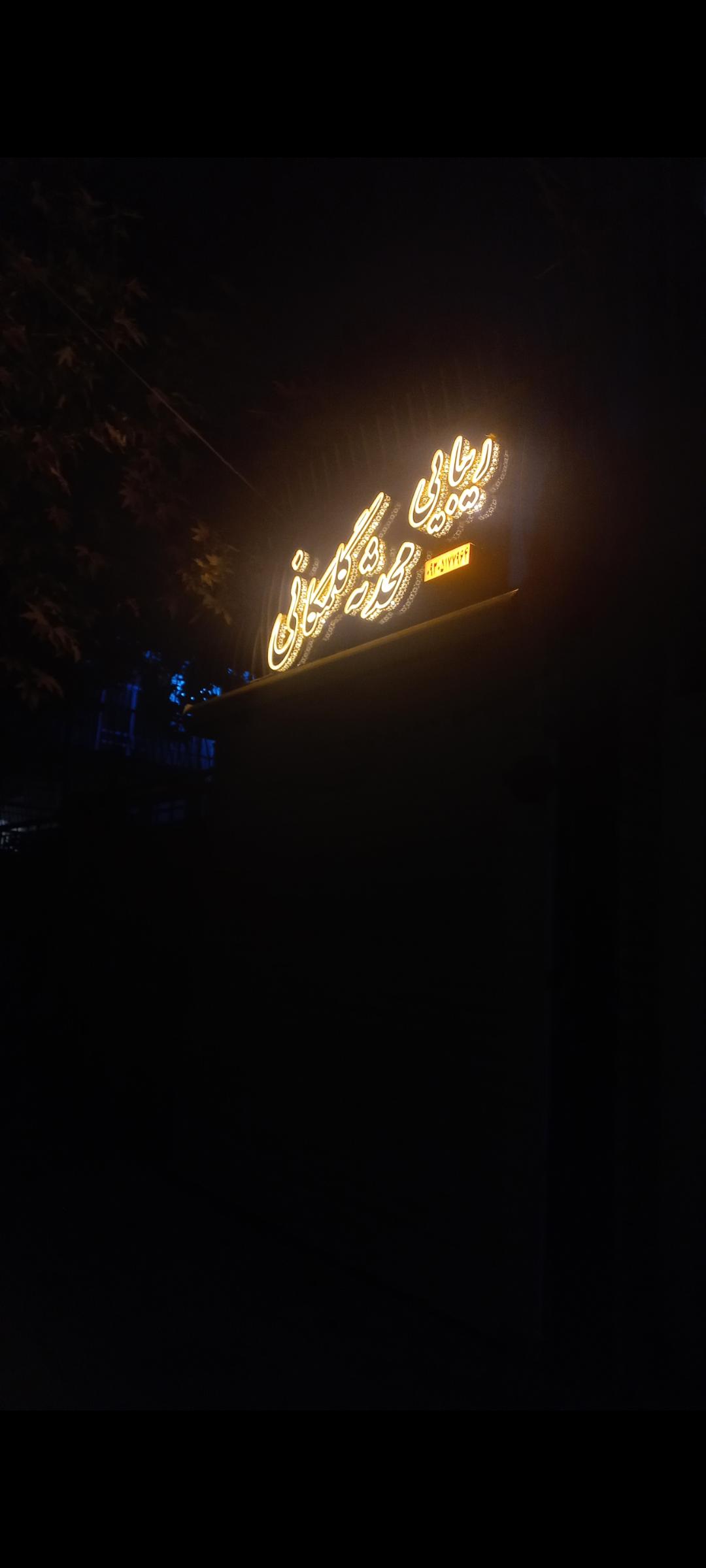 سالن زیبایی محدثه گلمکانی