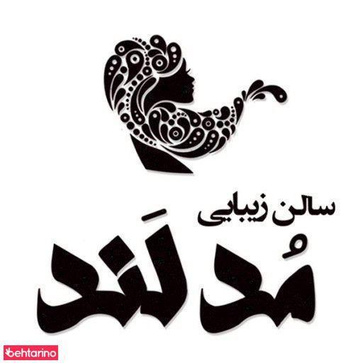 سالن زیبایی مدلند