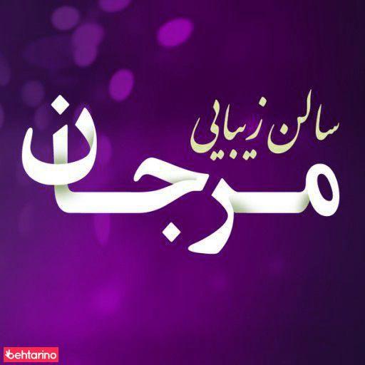 سالن زیبایی مرجان