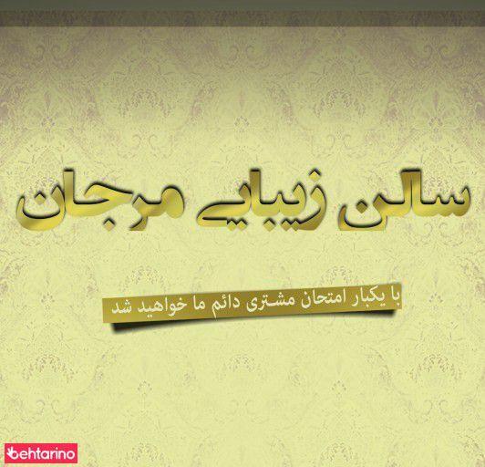 سالن زیبایی مرجان