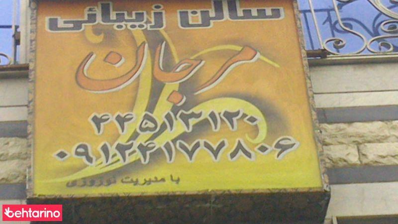 سالن زیبایی مرجان