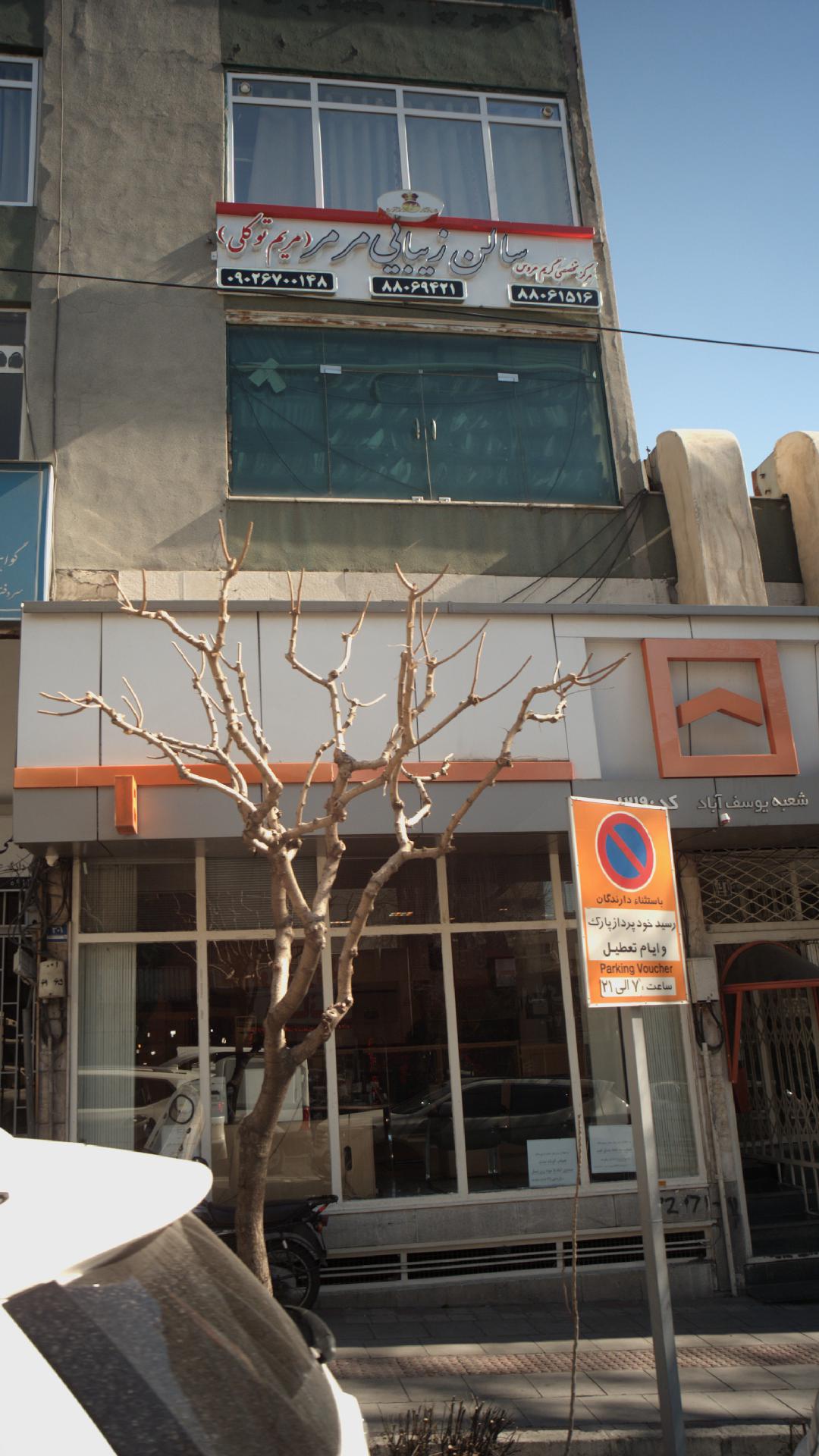 سالن زیبایی مرمر