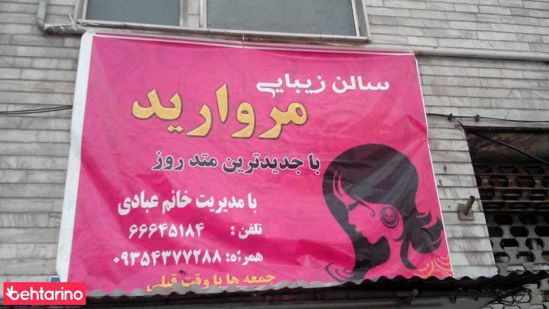 سالن زیبایی مروارید