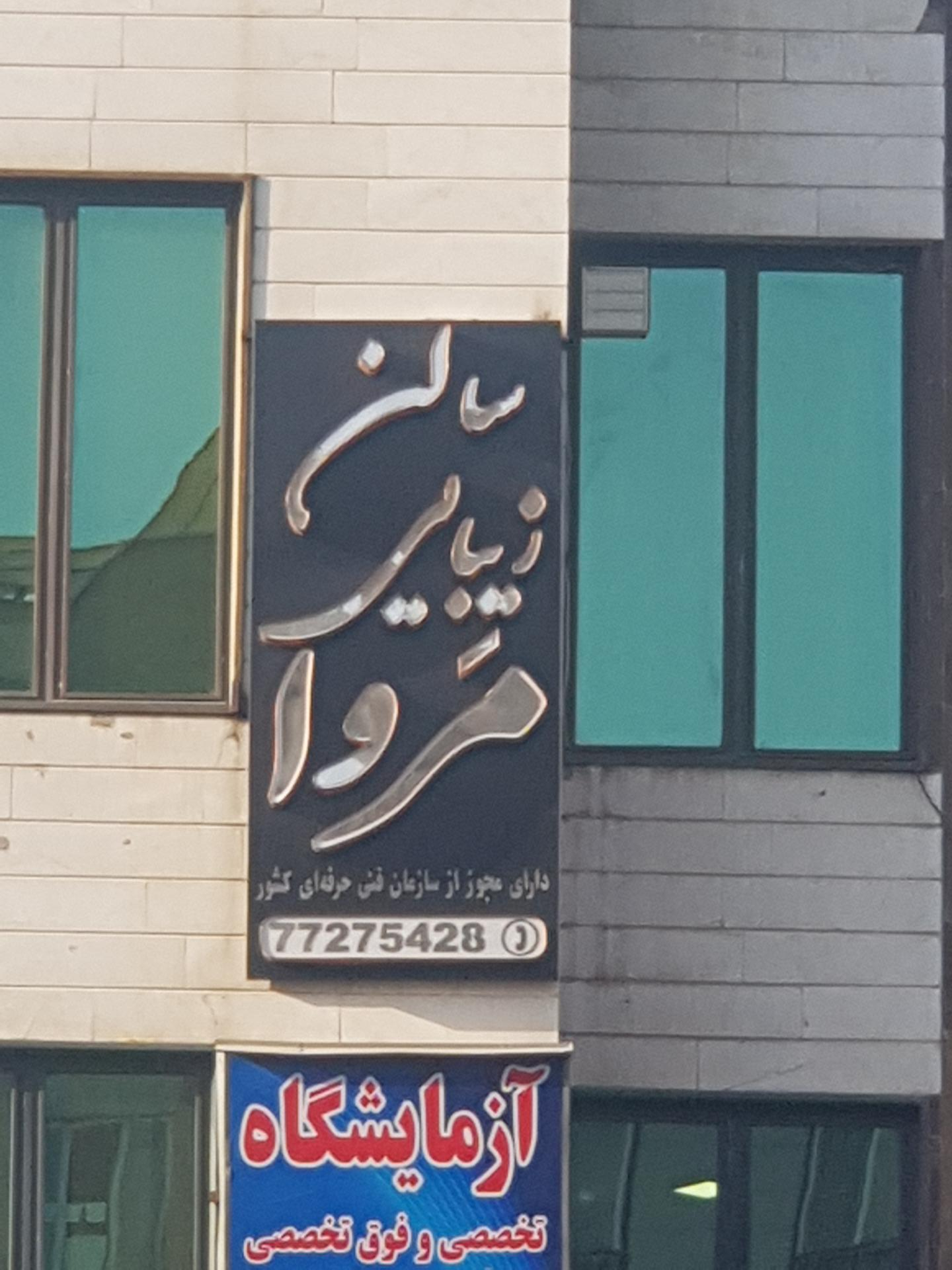 سالن زیبایی مریم بانو