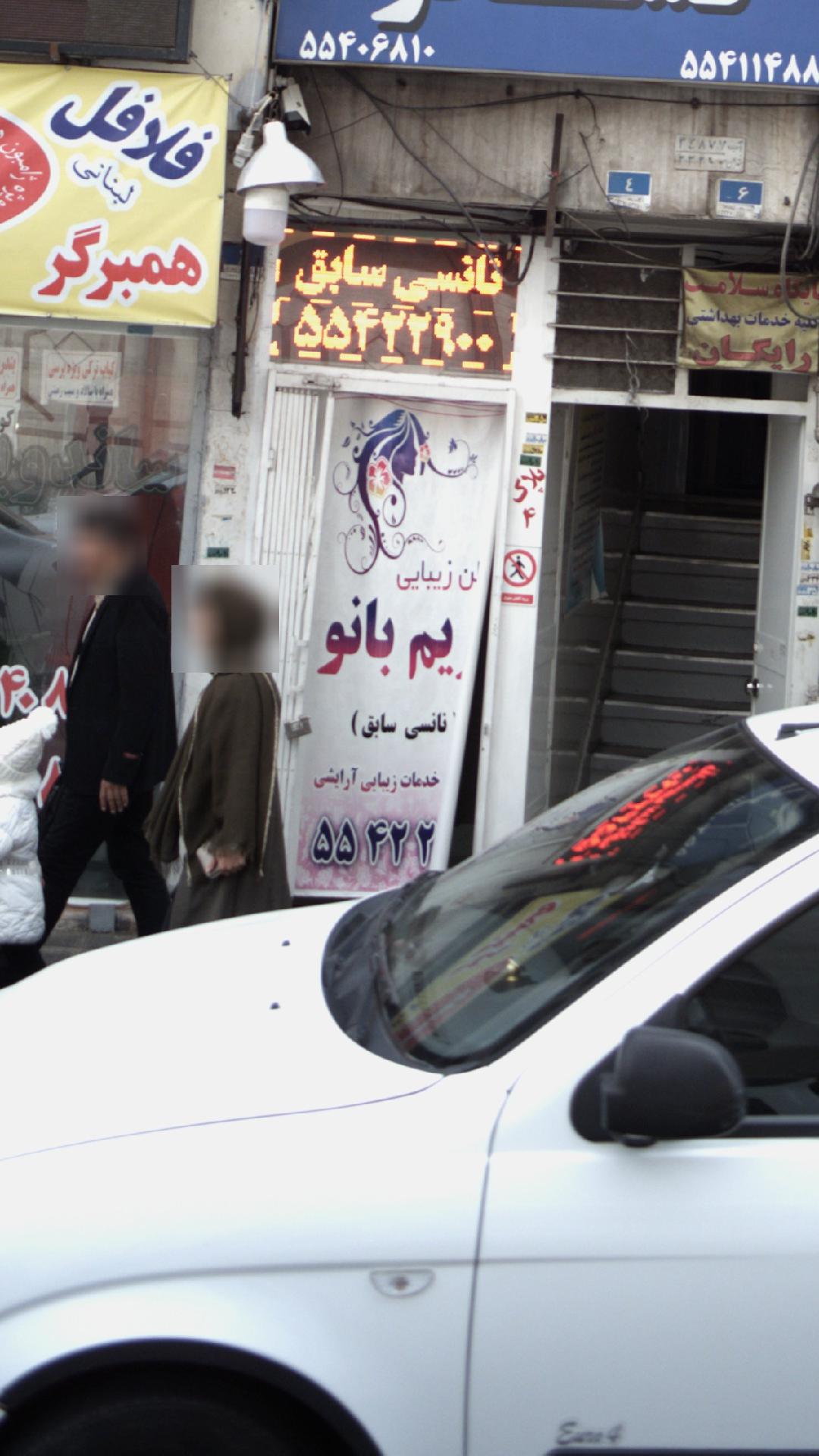 سالن زیبایی مریم بانو