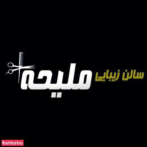سالن زیبایی ملیحه