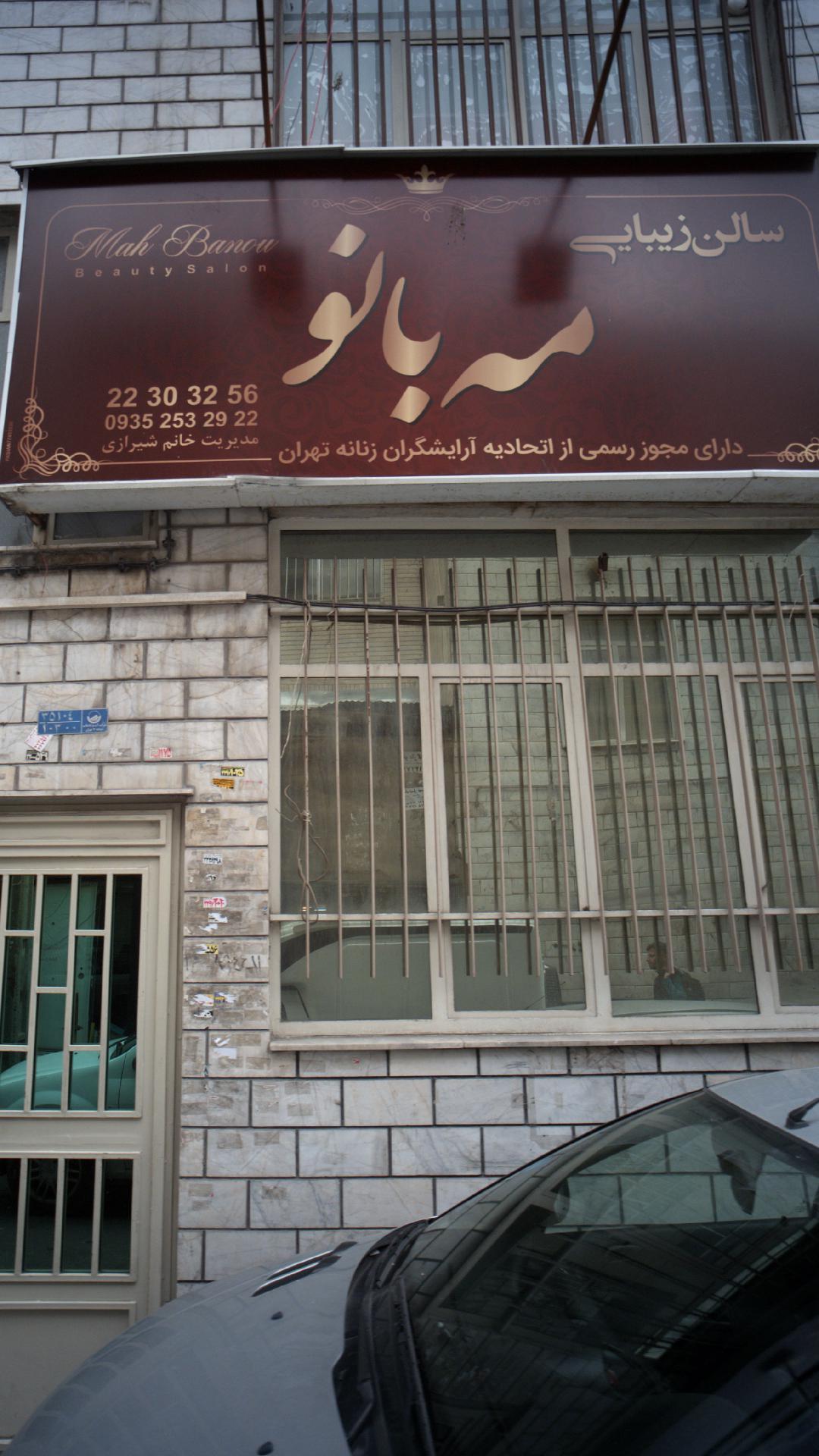 سالن زیبایی مه بانو