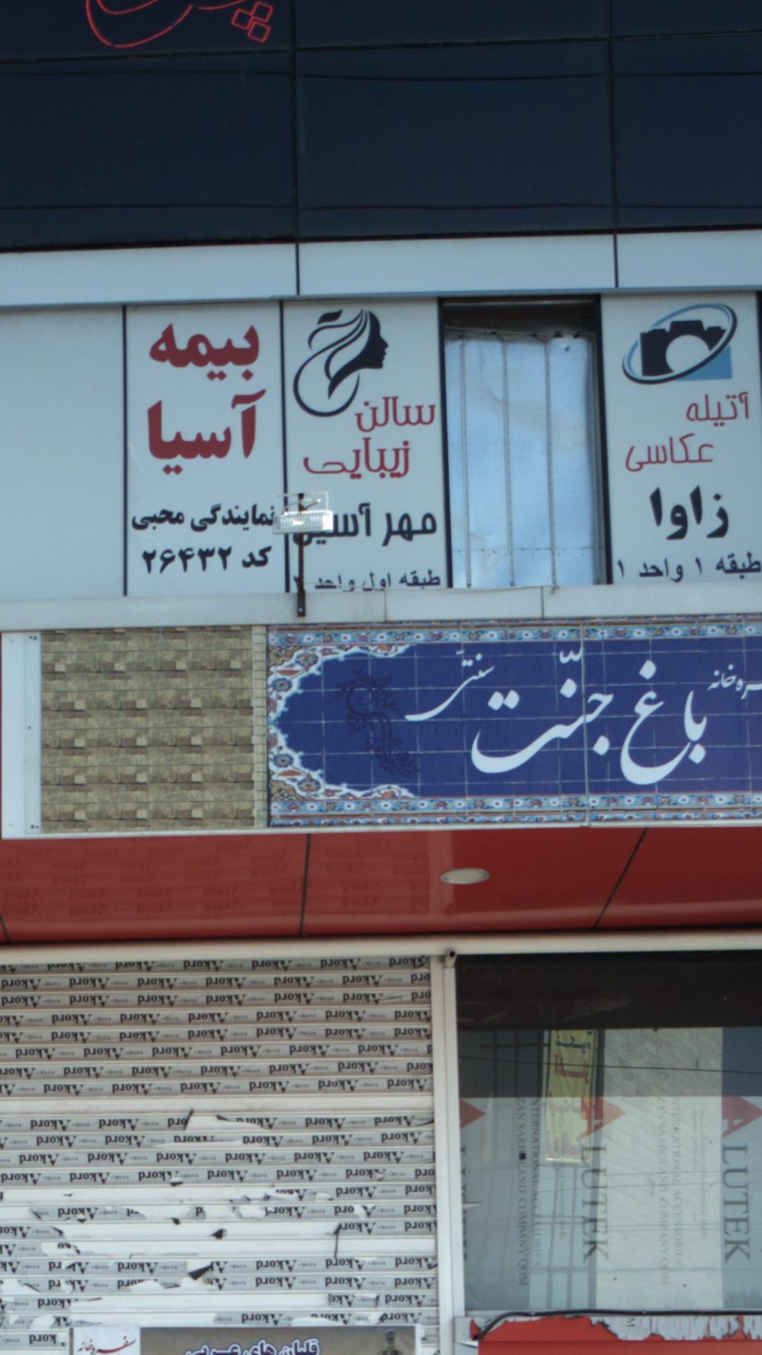 سالن زیبایی مهر