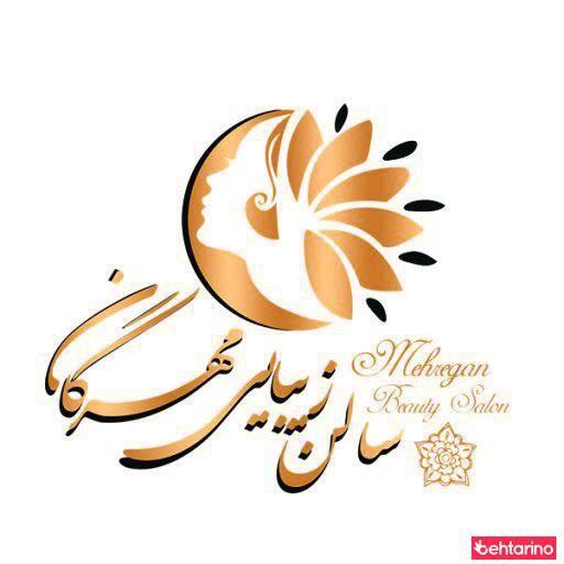 سالن زیبایی مهرگان