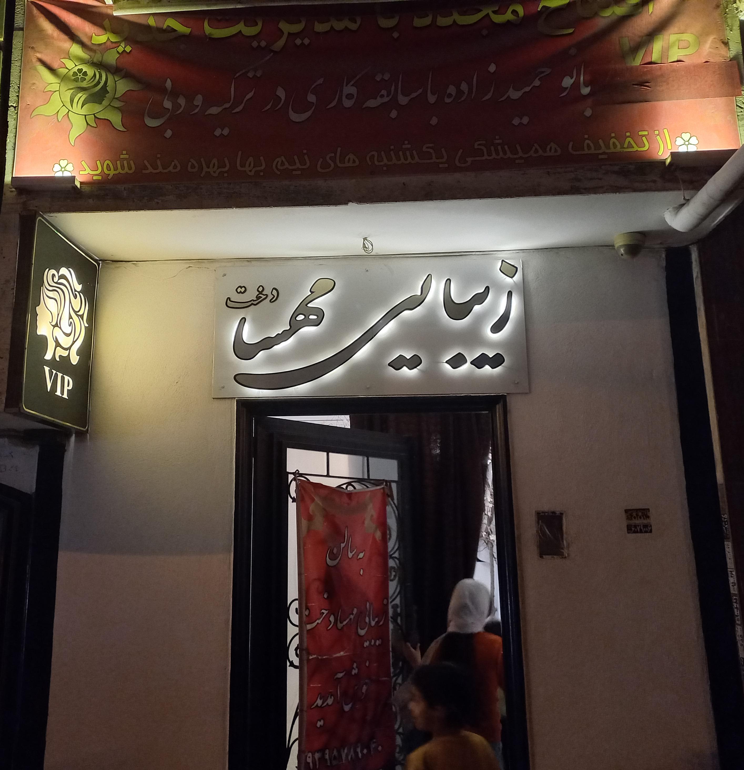 سالن زیبایی مهسادخت