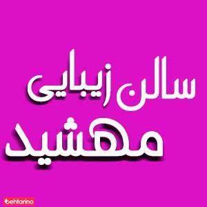 سالن زیبایی مهشید
