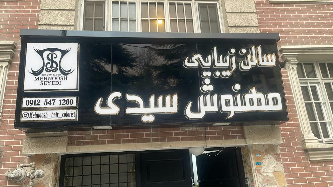 سالن زیبایی مهنوش سیدی