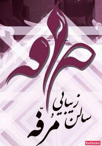 سالن زیبایی میترا مرفه