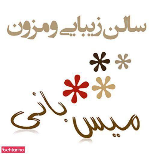 سالن زیبایی میس بانی