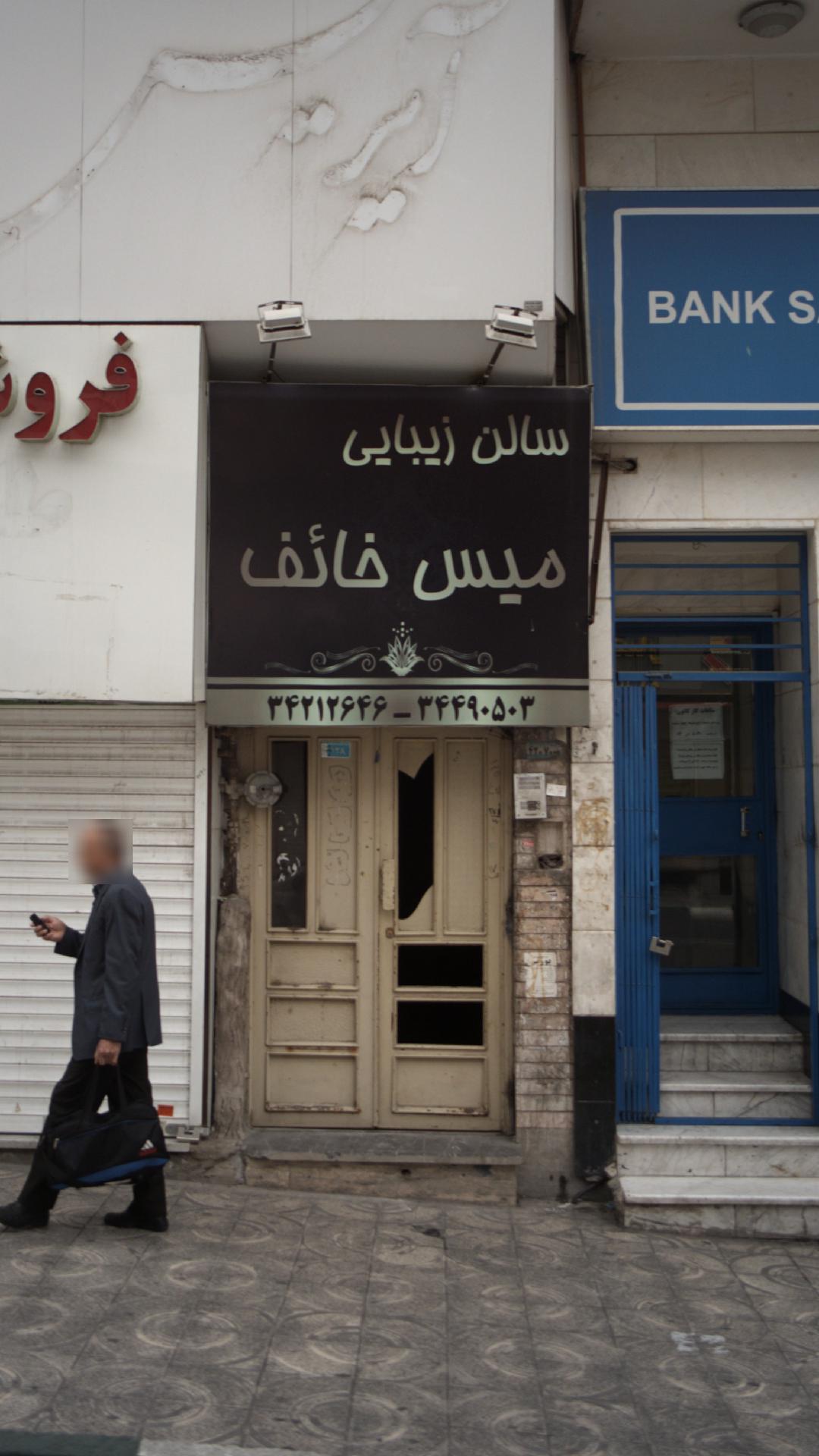 سالن زیبایی میس خائف