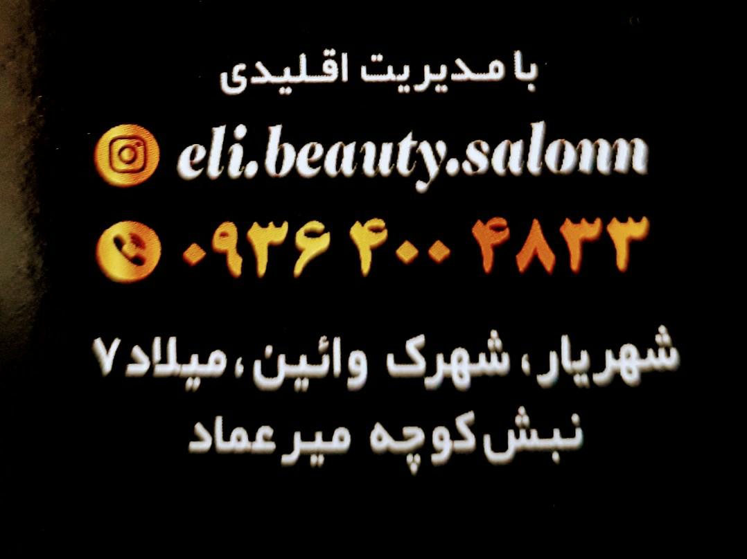 سالن زیبایی نازآفرین