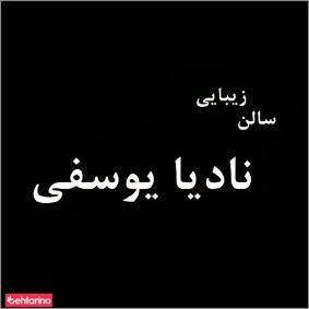 سالن زیبایی نازنین