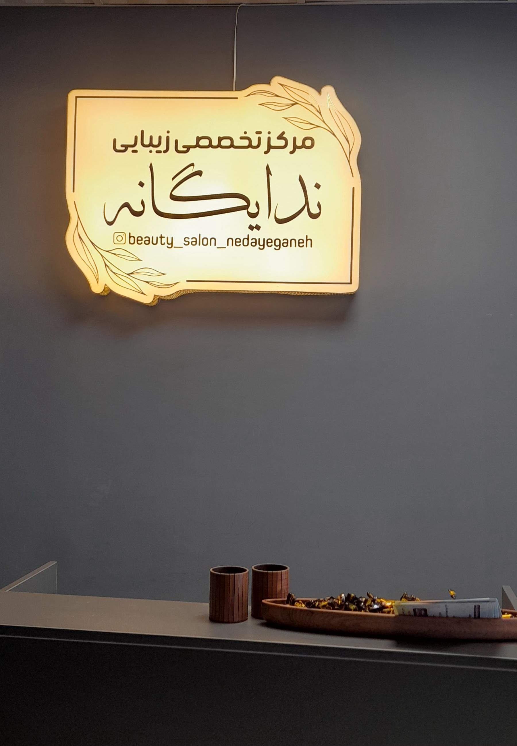 سالن زیبایی ندا یگانه