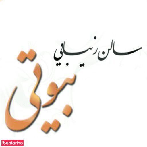 سالن زیبایی نفس