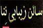 سالن زیبایی ننا