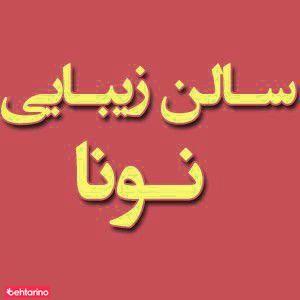 سالن زیبایی نونا