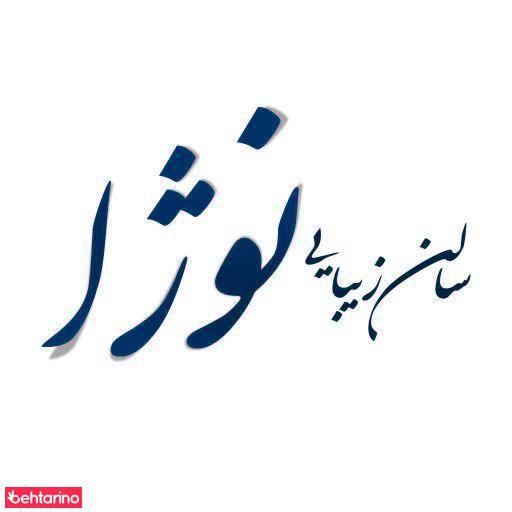 سالن زیبایی نوژا