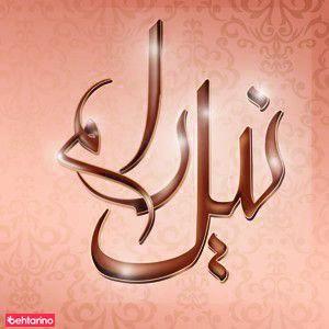 سالن زیبایی نیل رام