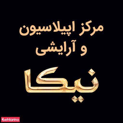 سالن زیبایی نیکا