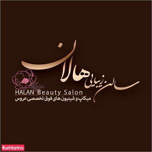 سالن زیبایی هالان
