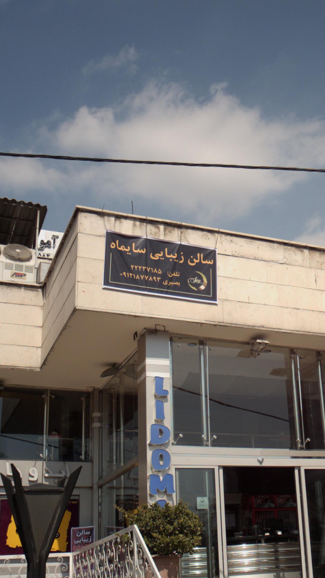 سالن زیبایی هانا