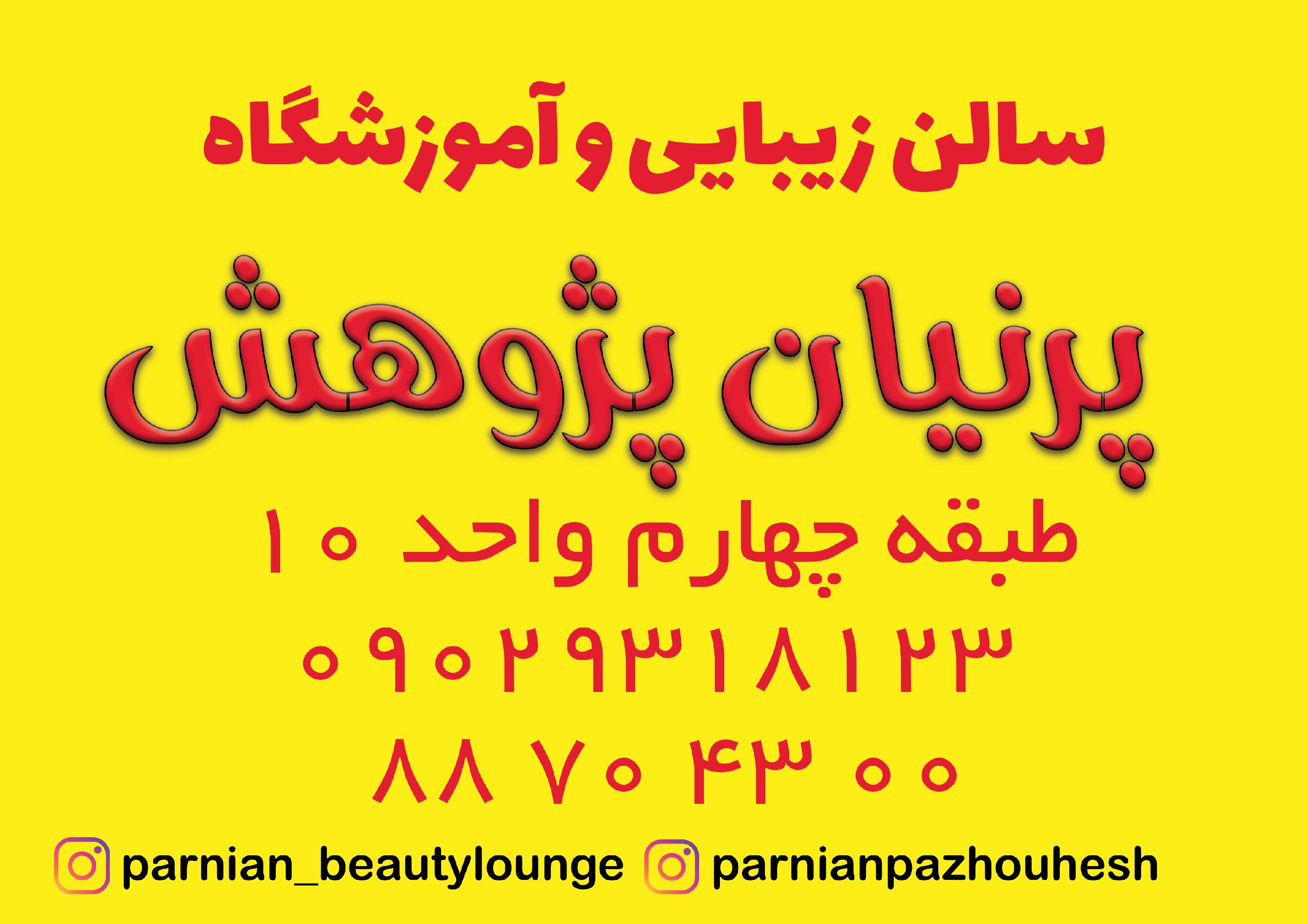 سالن زیبایی و آموزشگاه پرنیان پژوهش