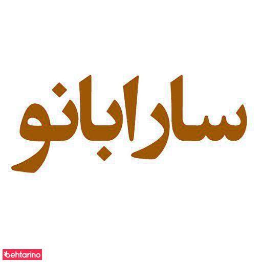 سالن زیبایی و اپیلاسیون سارا بانو