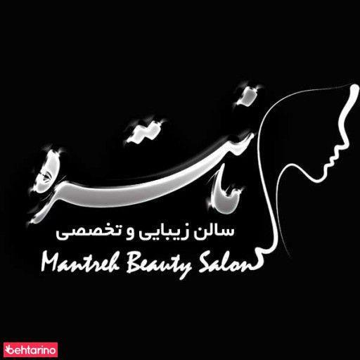 سالن زیبایی و تخصصی مانتره
