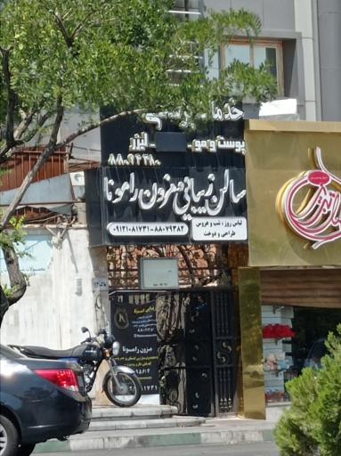 سالن زیبایی و مزون رامونا