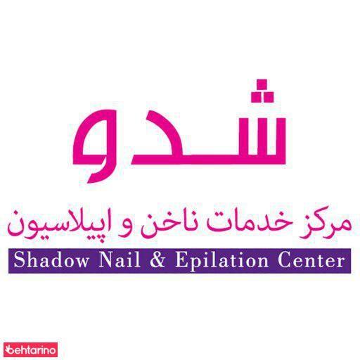 سالن زیبایی و کاشت ناخن شدو کرج