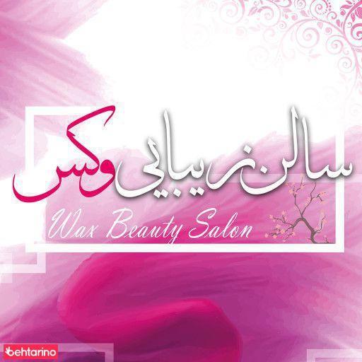 سالن زیبایی وکس