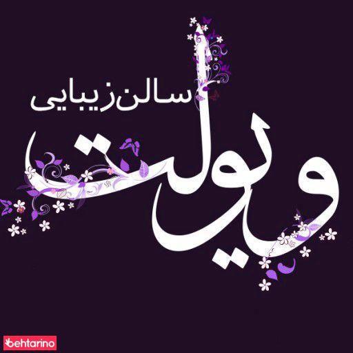 سالن زیبایی ویولت