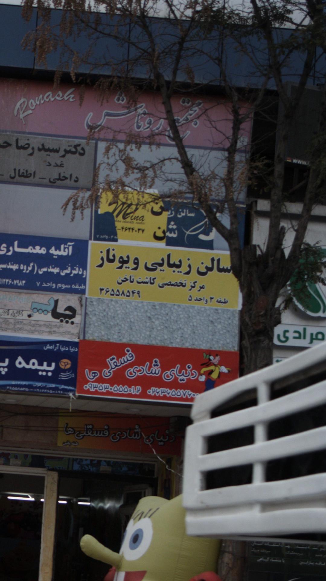 سالن زیبایی ویوناز