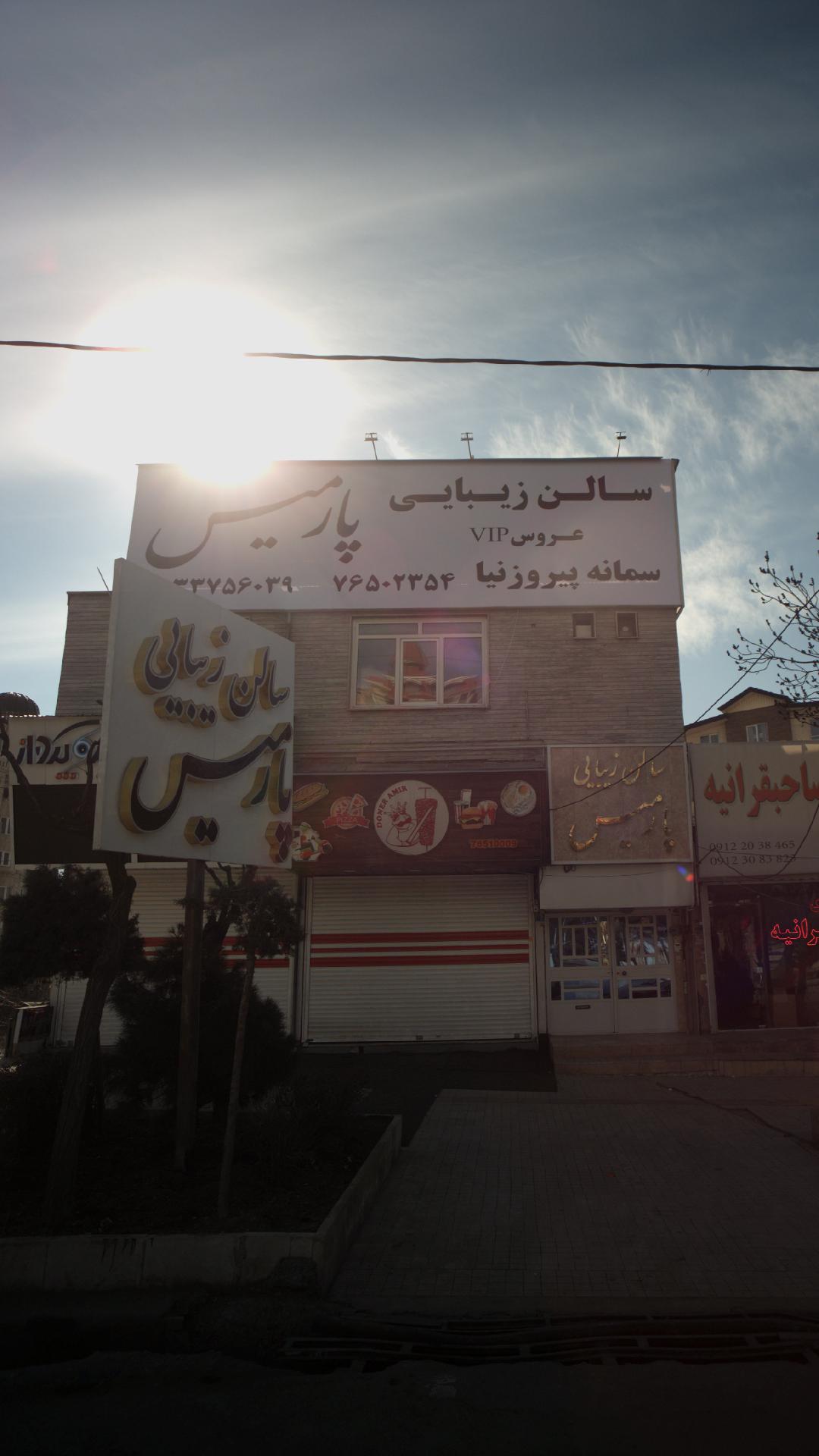 سالن زیبایی پارمیس
