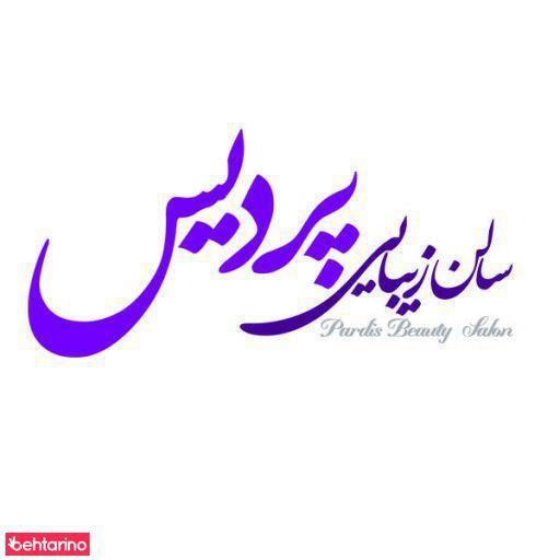 سالن زیبایی پردیس