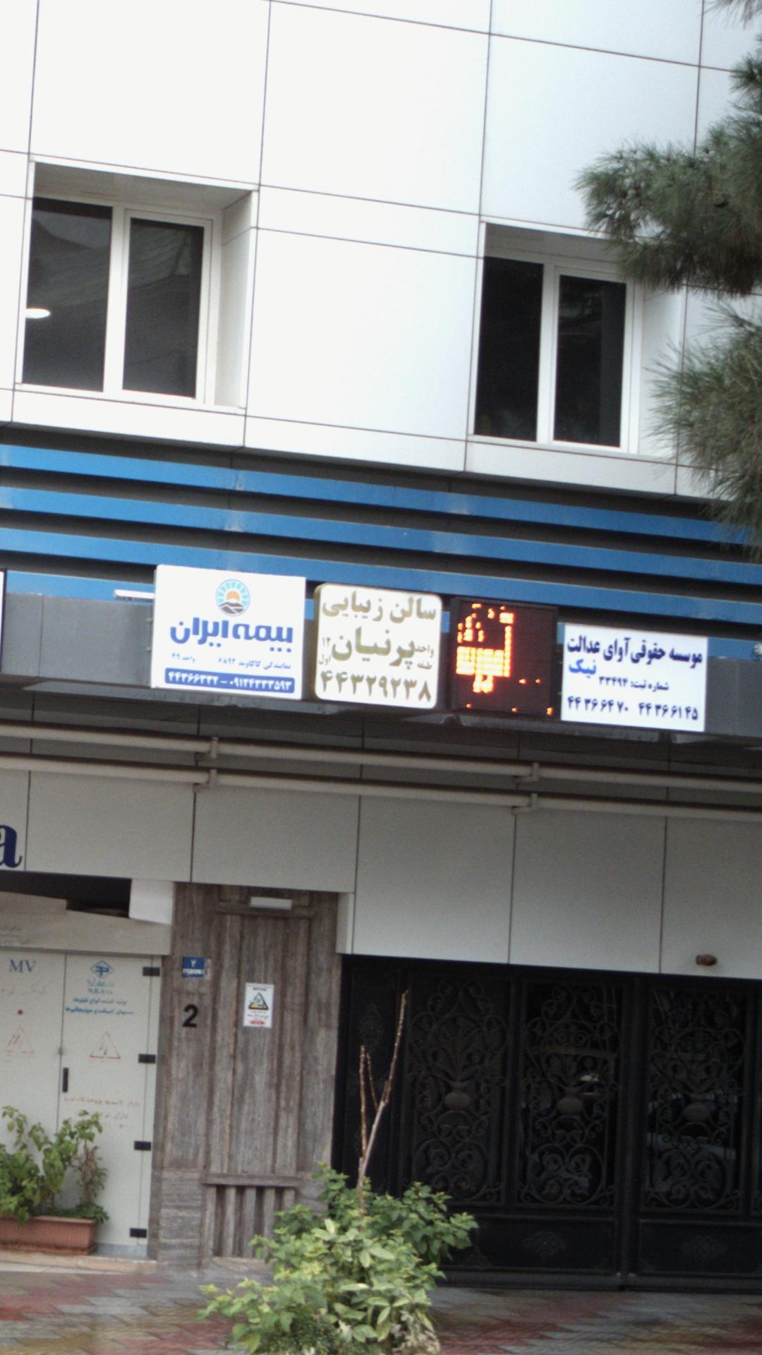 سالن زیبایی پرنیان