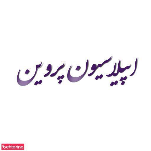 سالن زیبایی پروین