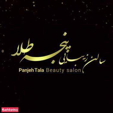 سالن زیبایی پنجه طلا